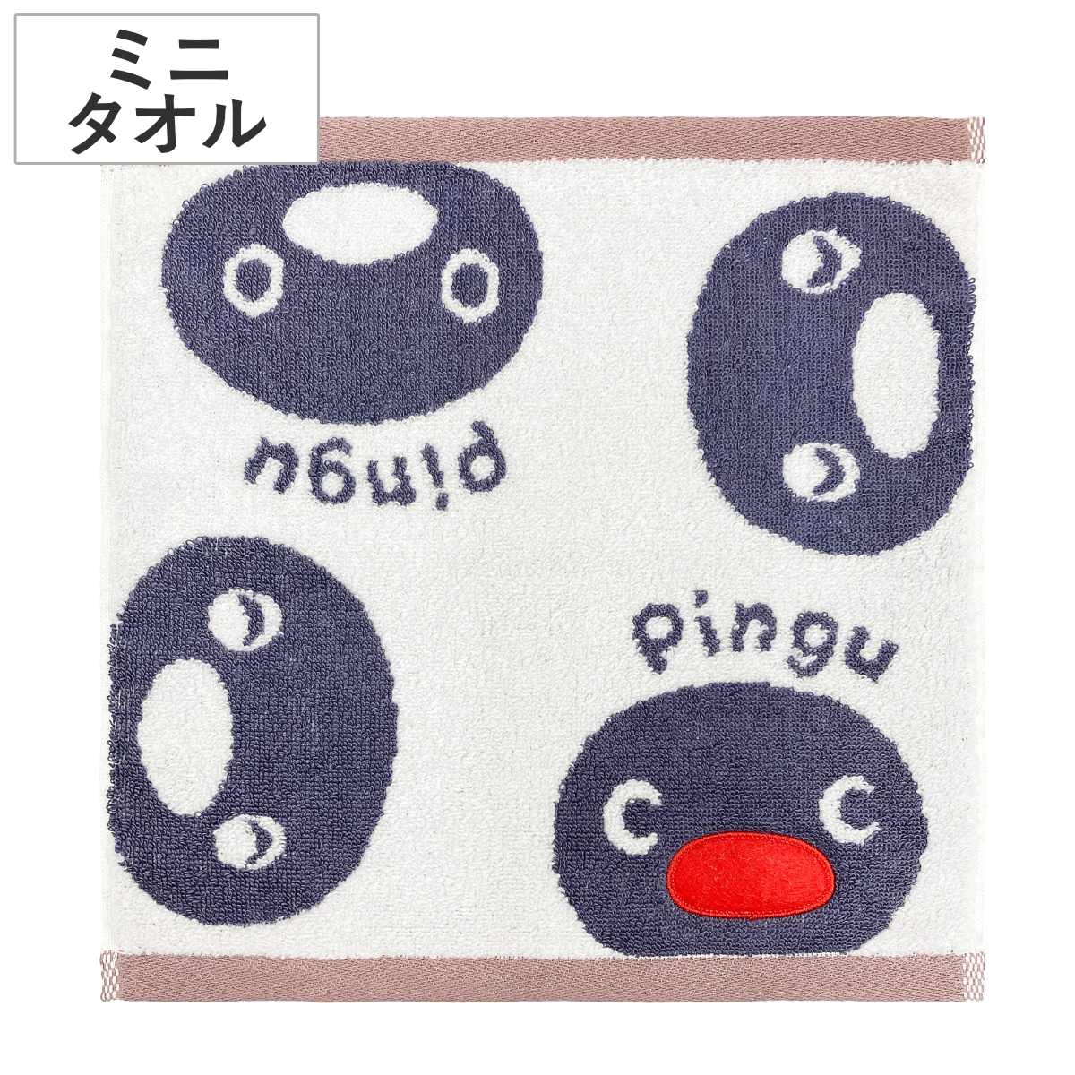ミニタオル 25×25cm ピングー （ タオル 綿100 汗拭きタオル 手拭き