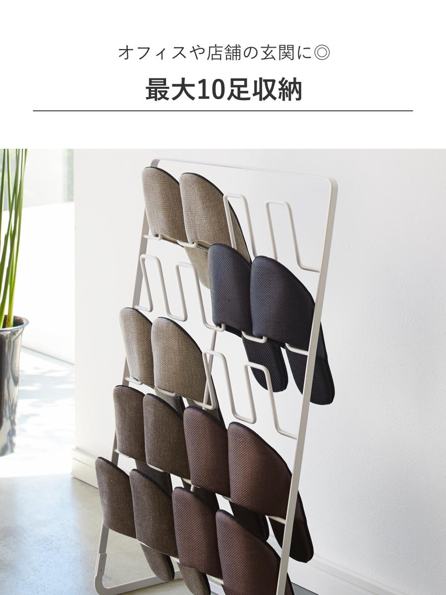 山崎実業 スリッパラック 10足用 （ 4903208026932 スリッパ ラック