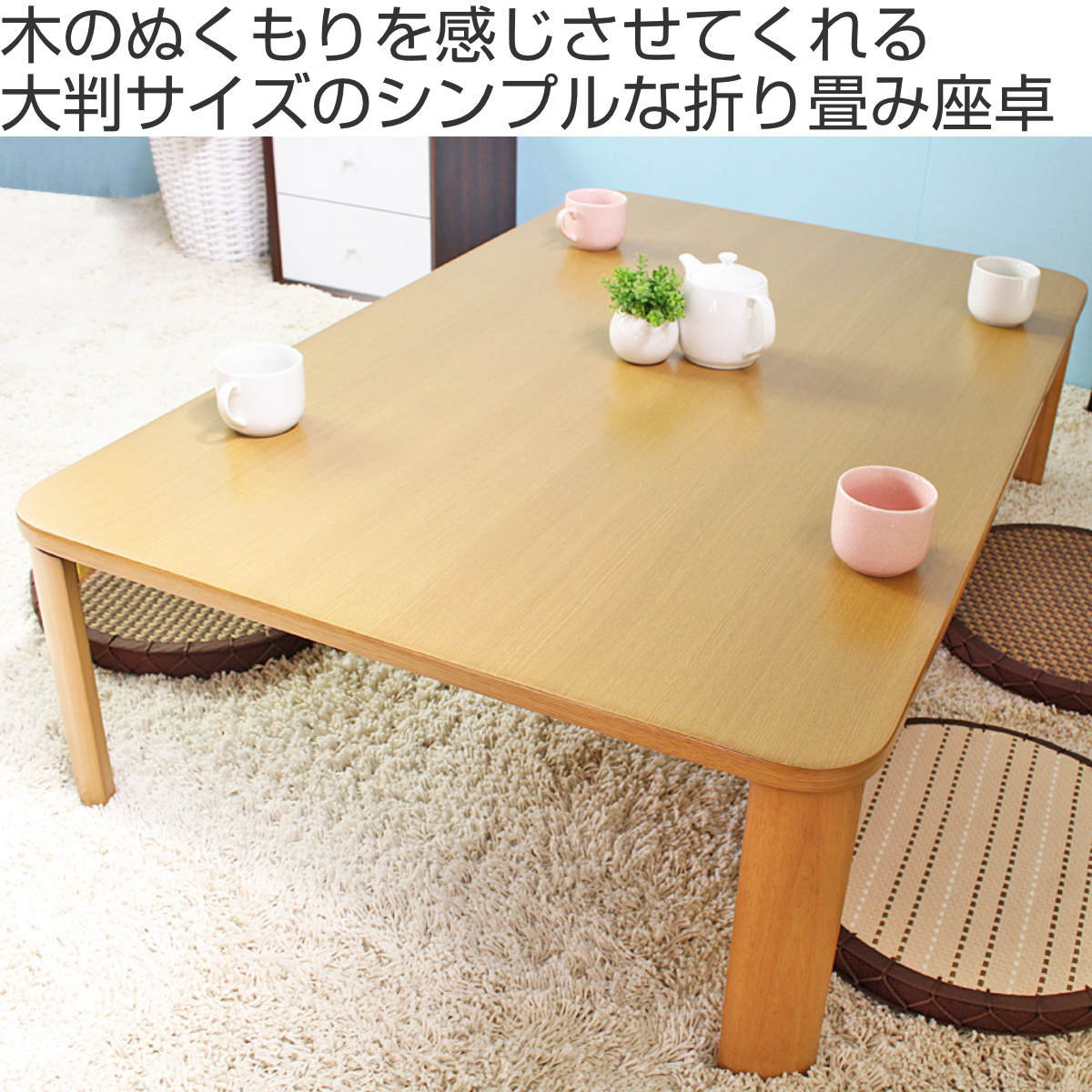 岩附 座卓 幅110cm 折りたたみ 木目調 （ テーブル リビングテーブル
