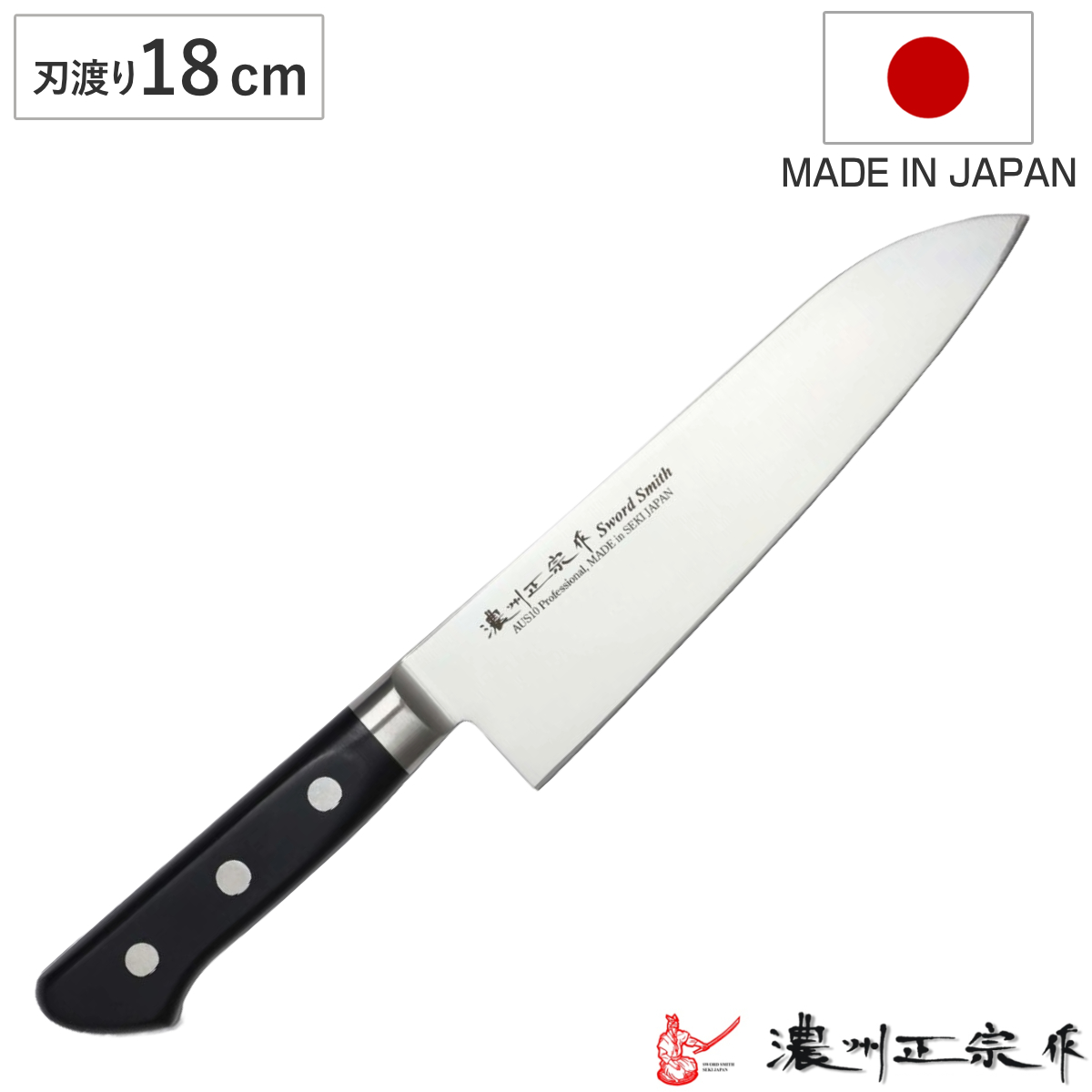 三徳包丁 刃渡り18cm 濃州正宗作 プロフェッショナル10A 日本製