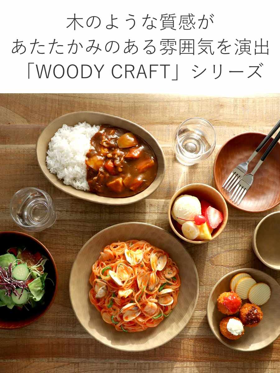 宮本産業 オーバルプレート 24cm WOODY CRAFT （ 食洗機対応 電子