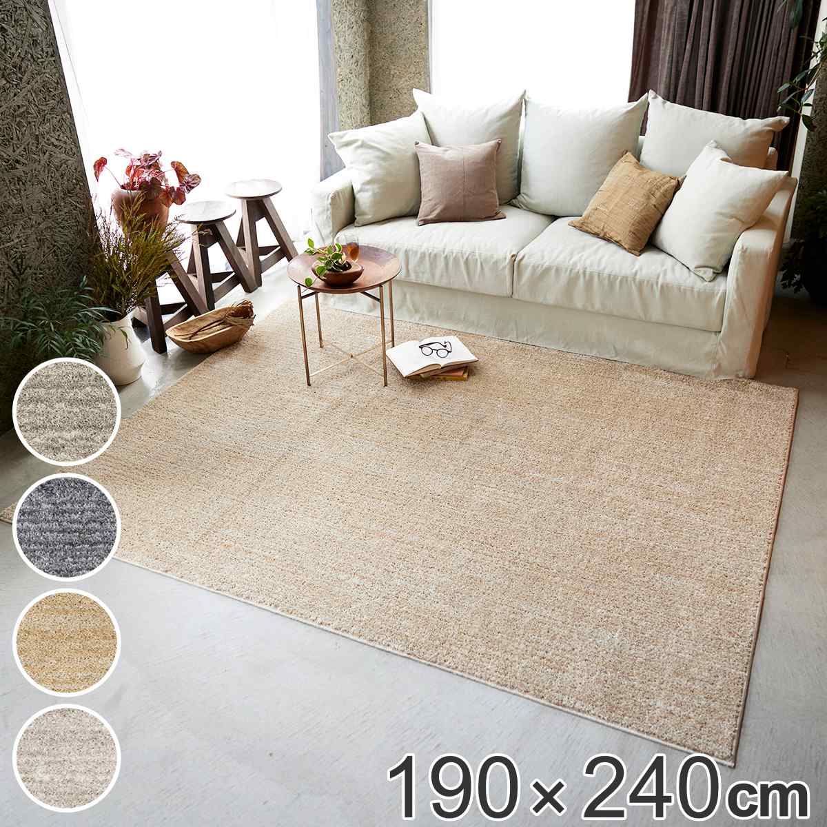 スミノエ ラグ エクリュ 190×240cm 洗える （ カーペット 絨毯 マット