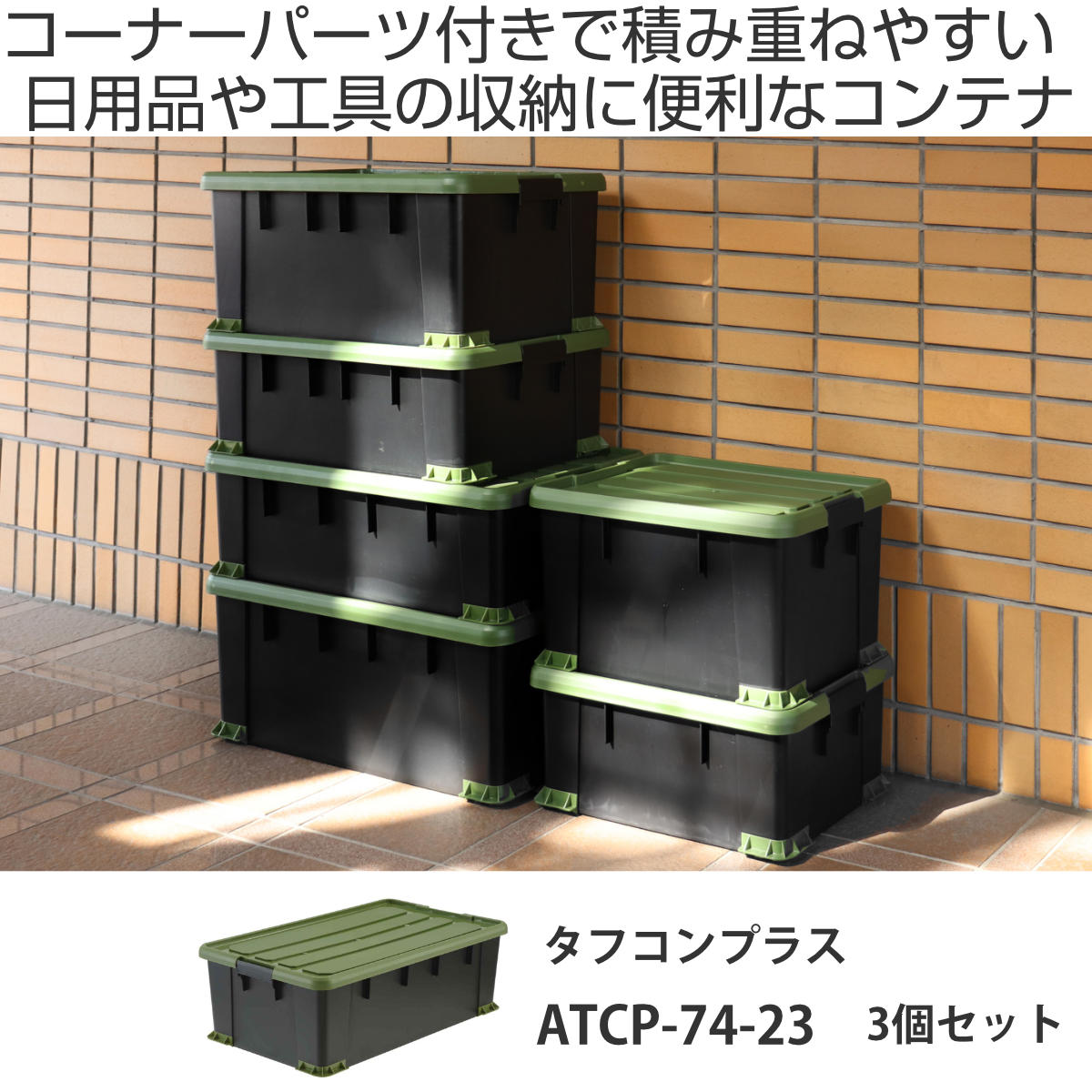 SANKA 収納ボックス 3個セット Nタフコンプラス ATCP-74-23 フタ付き