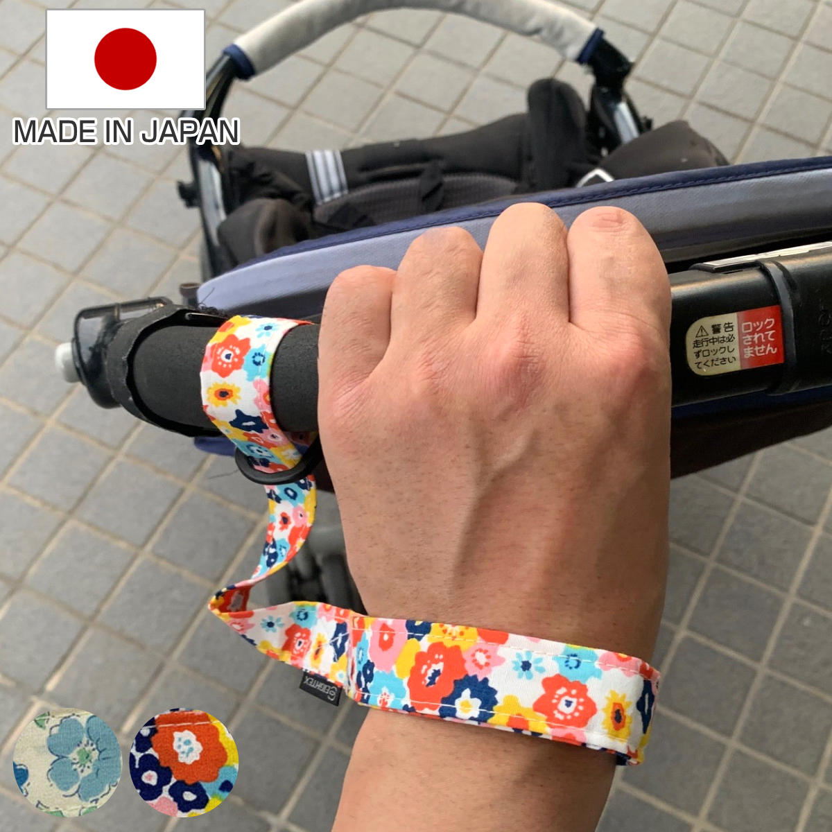 ベビーカー リストストラップ 日本製 坂道 （ アームベルト 安全ベルト