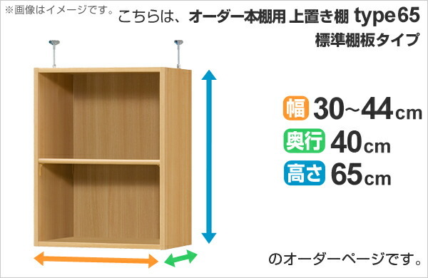 専用 上置き棚 標準棚板 type65 オーダー本棚 奥行40cm 幅30-44cm用