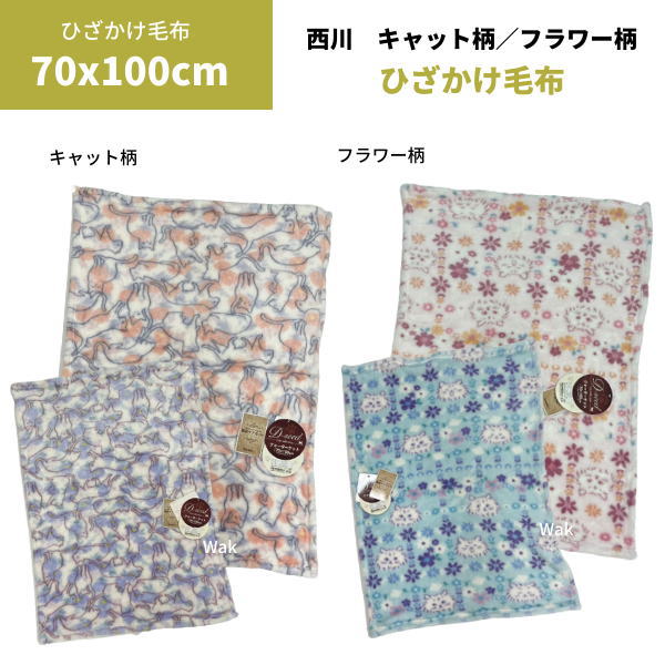 西川（nishikawa） 毛布 ケット ネコ柄 ひざ掛け毛布 サイズ 70×100cm