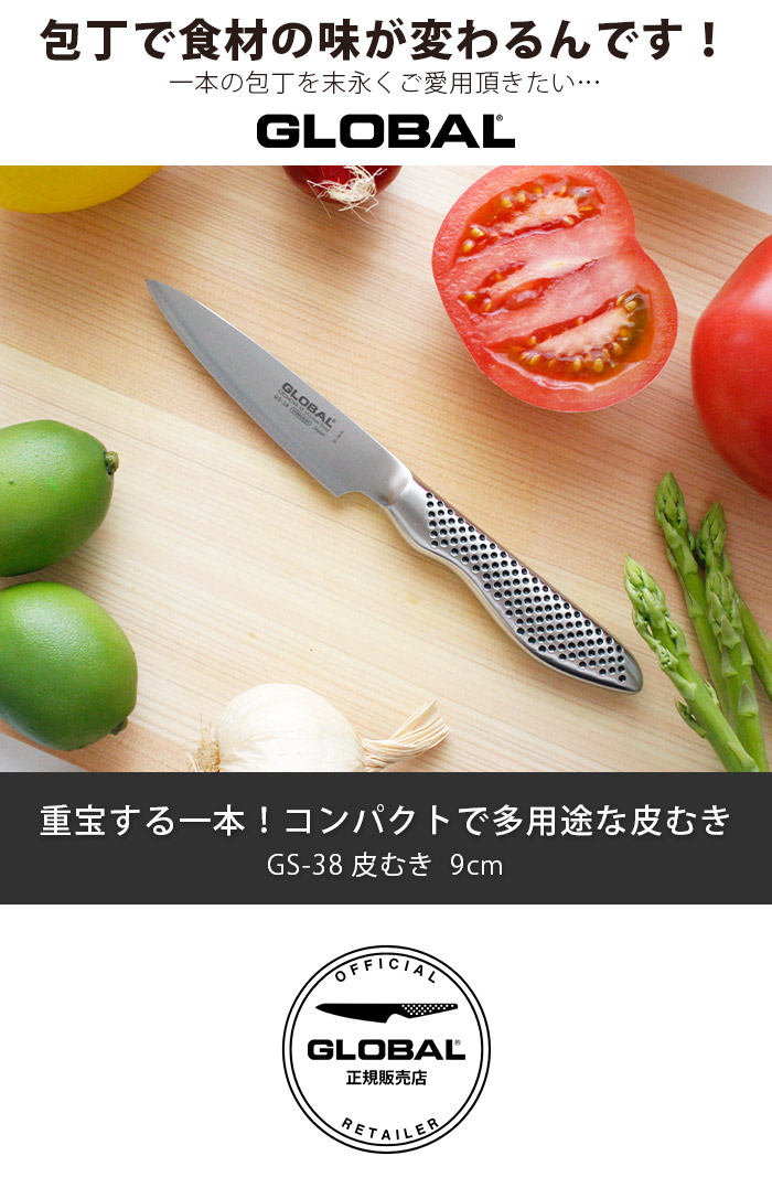 GLOBAL（グローバル） 特典付 包丁 GLOBAL GS-38 皮むき 9cm 両刃