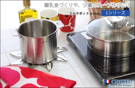 CRISTEL（クリステル） 鍋 CRISTEL Lシリーズ ミルクポット 14cm ふた