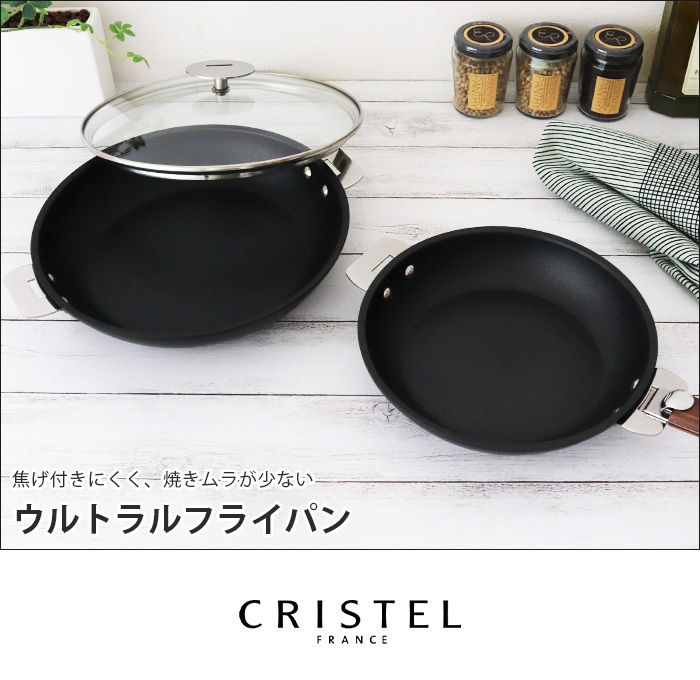 CRISTEL（クリステル） 鍋 ウルトラル フライパン 28cm ふた・ハンドル