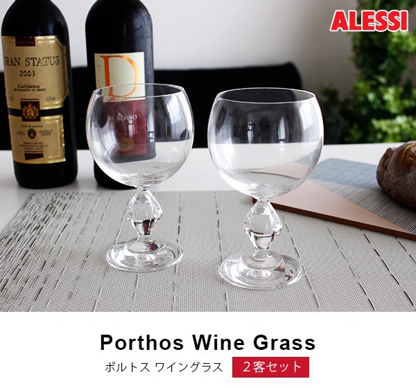 ALESSI（アレッシィ） ポルトス ワイングラス 2客セット : 北欧雑貨
