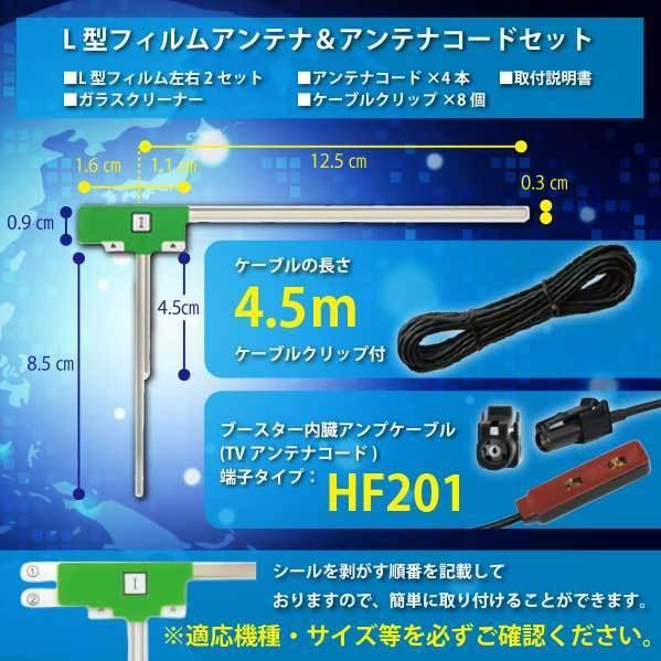 高感度 HF201 アンテナコード 4本 L型 フィルムアンテナ 左右 4枚