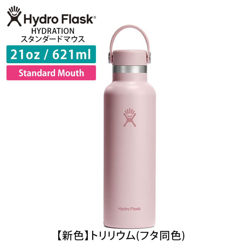 HYDRO FLASK（ハイドロフラスク） 水筒 ステンレスボトル 621ml