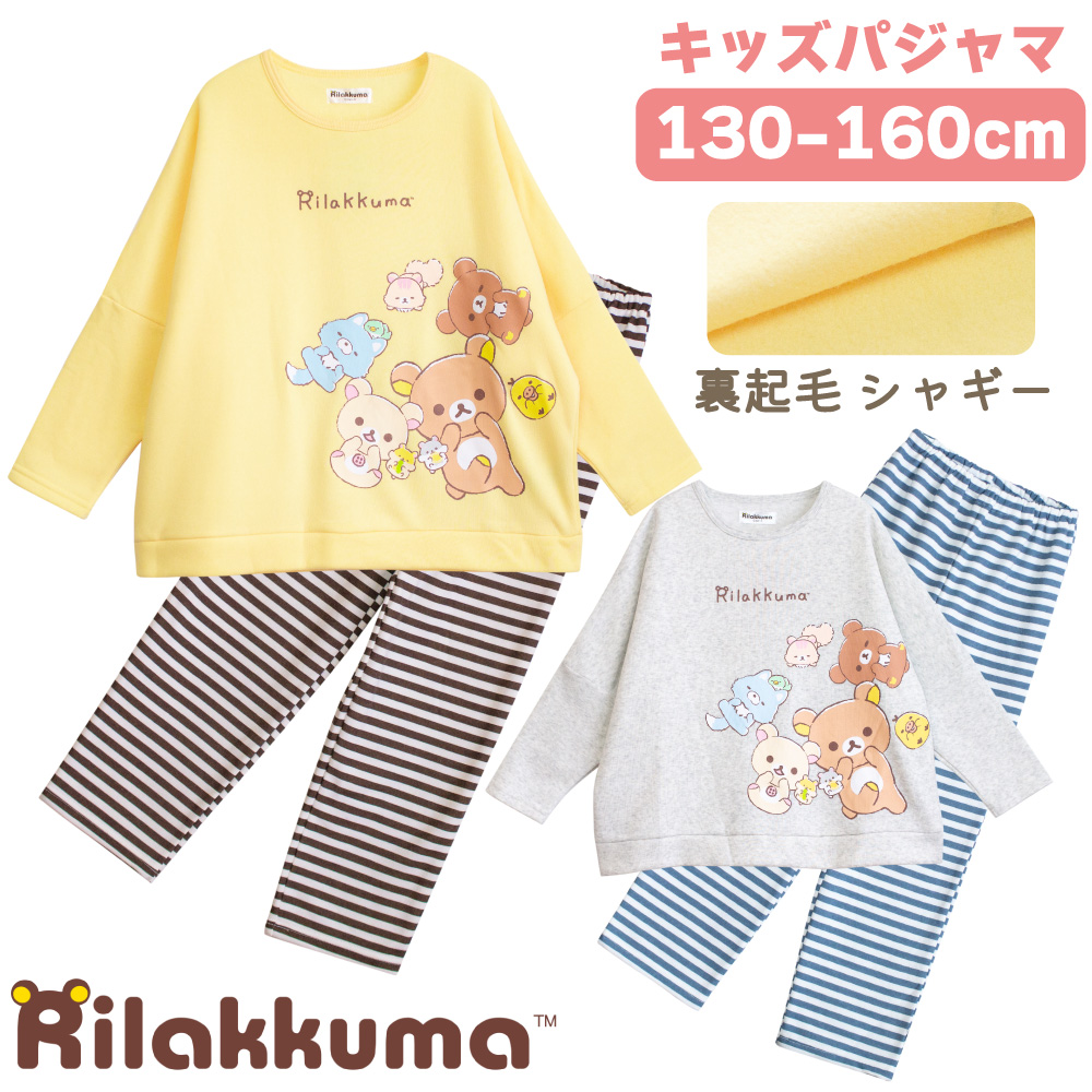 リラックマ Rilakkuma キッズパジャマ 女の子 裏起毛 シャギー