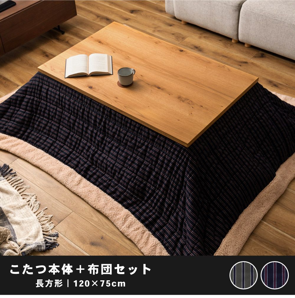 東谷 こたつセット こたつテーブル こたつ布団 掛け布団 幅120 長方形