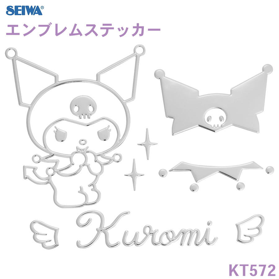 SEIWA エンブレムクロミ 車 ボディ パソコン スマホ 窓 サンリオ 車内