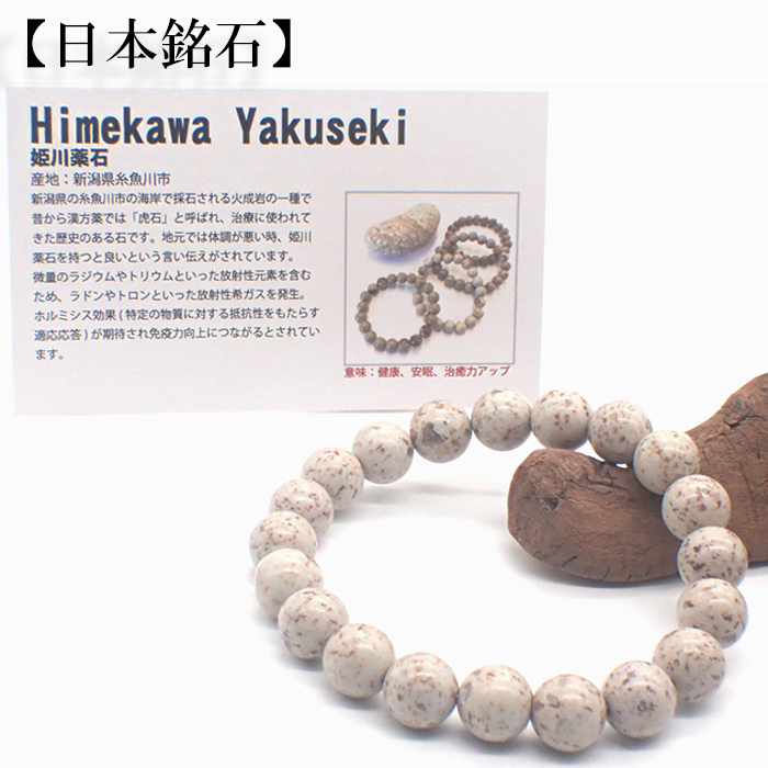 日本銘石 自社工場 ブレスレット 姫川薬石（ノーマル30-64） 日本銘石