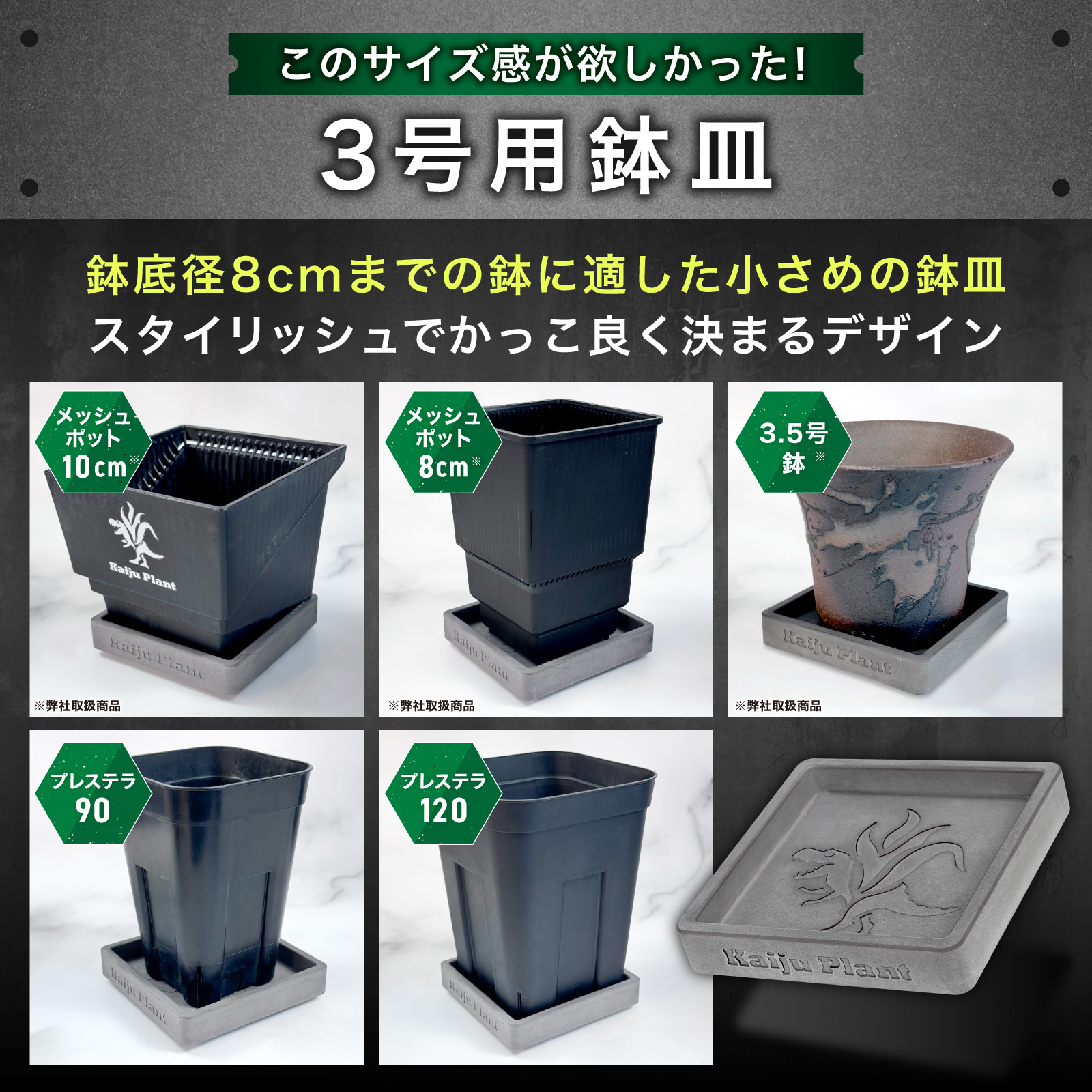 Kaiju Plant 怪獣ブロック 鉢皿3号 室内園芸用 高さ調整ブロック 9cm x