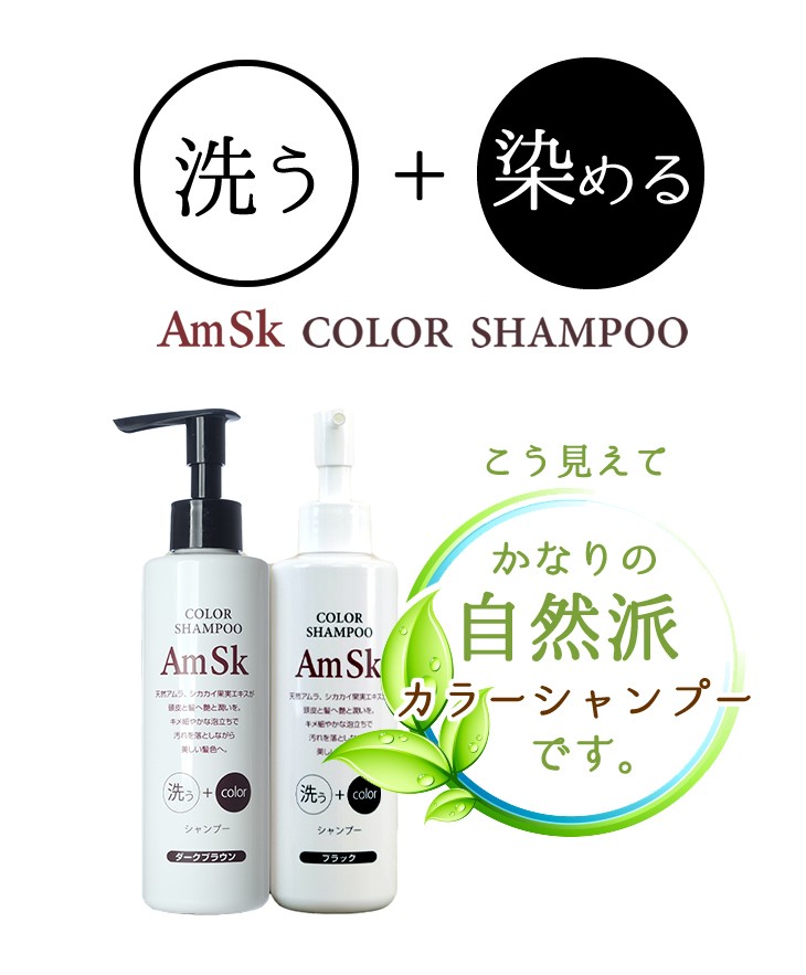 amsk ヘアカラーシャンプー 200ml×2本セット【ダークブラウン