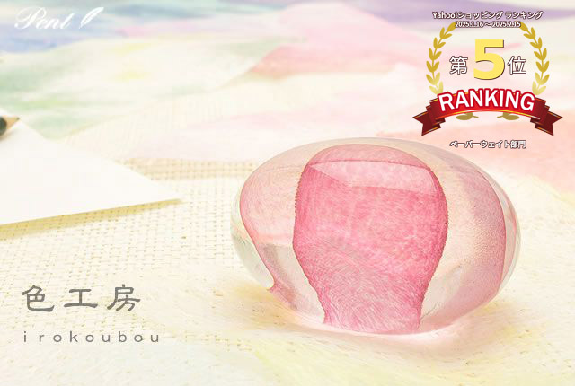 ペーパーウェイト Pent ペント by 色工房 まりも 俵毬 桃 ガラス 硝子