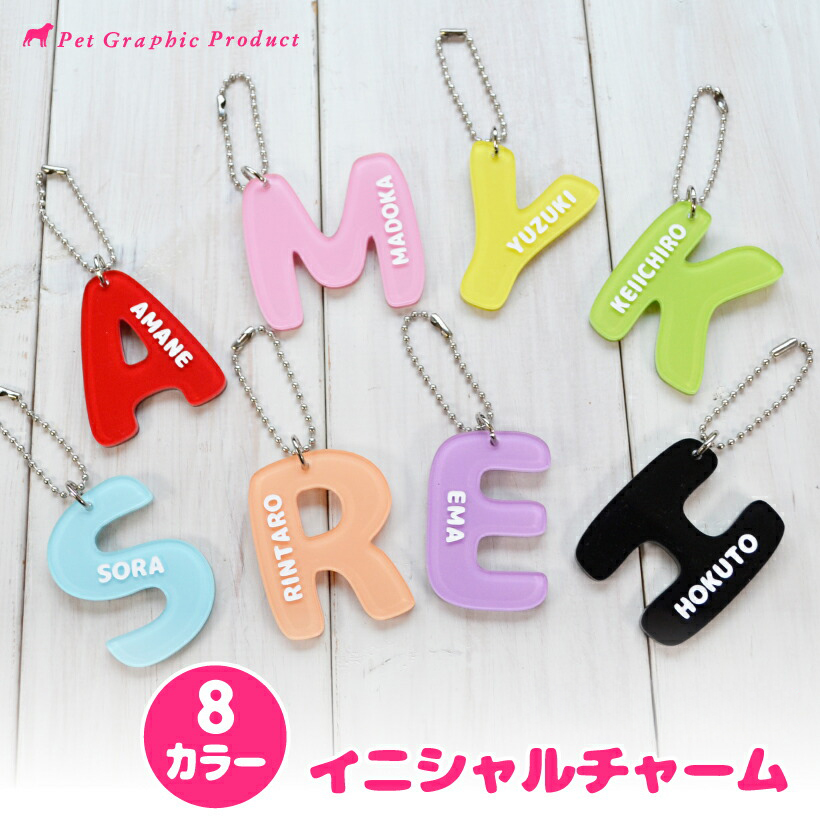 推し活 名入れ 「 イニシャルチャーム 」 全8色 お名前キーホルダー