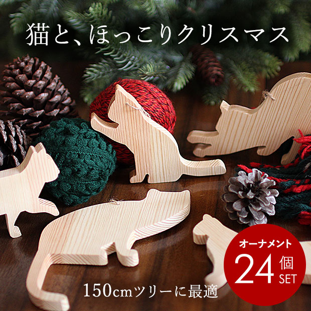 クリスマスツリー 飾り オーナメント Amie アミ 猫の飾り 150cm飾り
