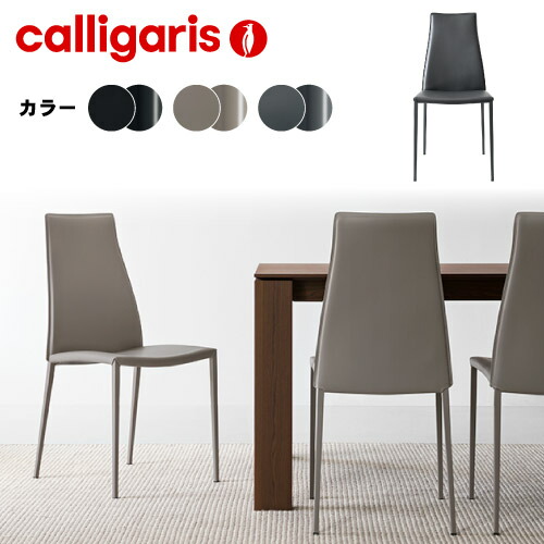 calligaris（カリガリス） 【正規代理店】カリガリス チェア AIDA