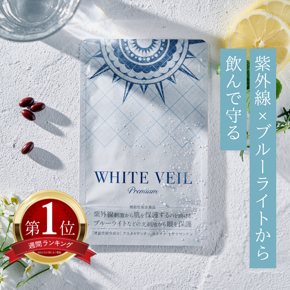 キラリズム ホワイトヴェール プレミアム 1袋 ニュートロックスサン