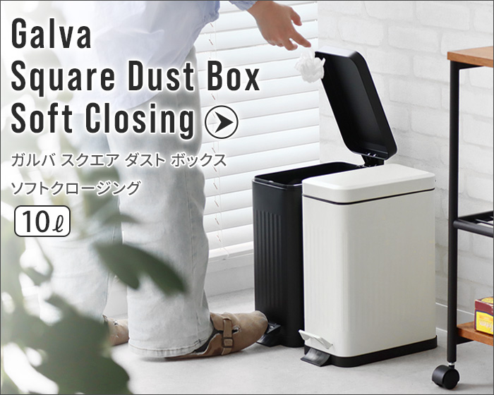 ガルバ スクエア ダスト ボックス 3リットル Galva Square Dust Box 3L