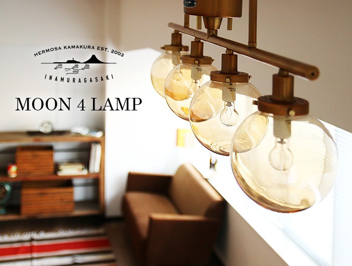 ハモサ ムーン 4 ランプ HERMOSA MOON LAMP 送料無料 あすつく対応
