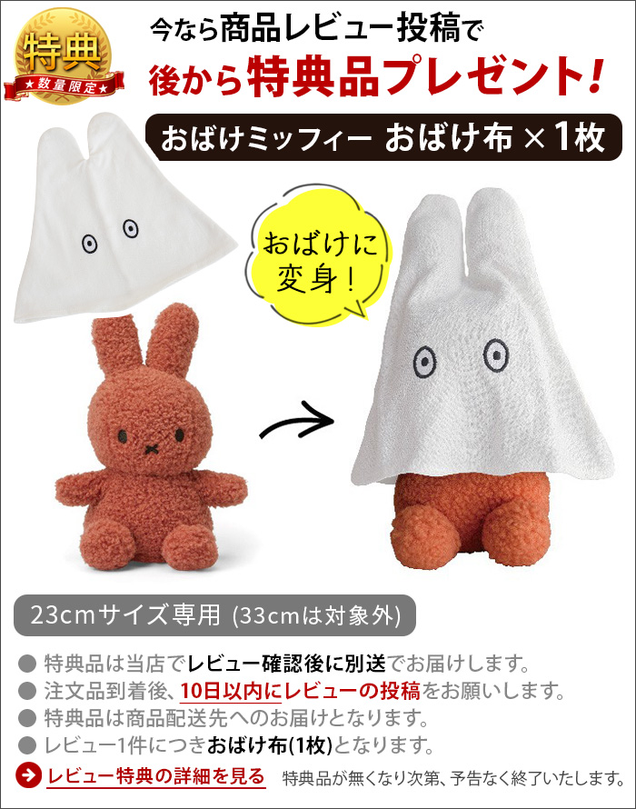 3大特典付き】正規品 ミッフィー miffy ぬいぐるみ かわいい BON TON
