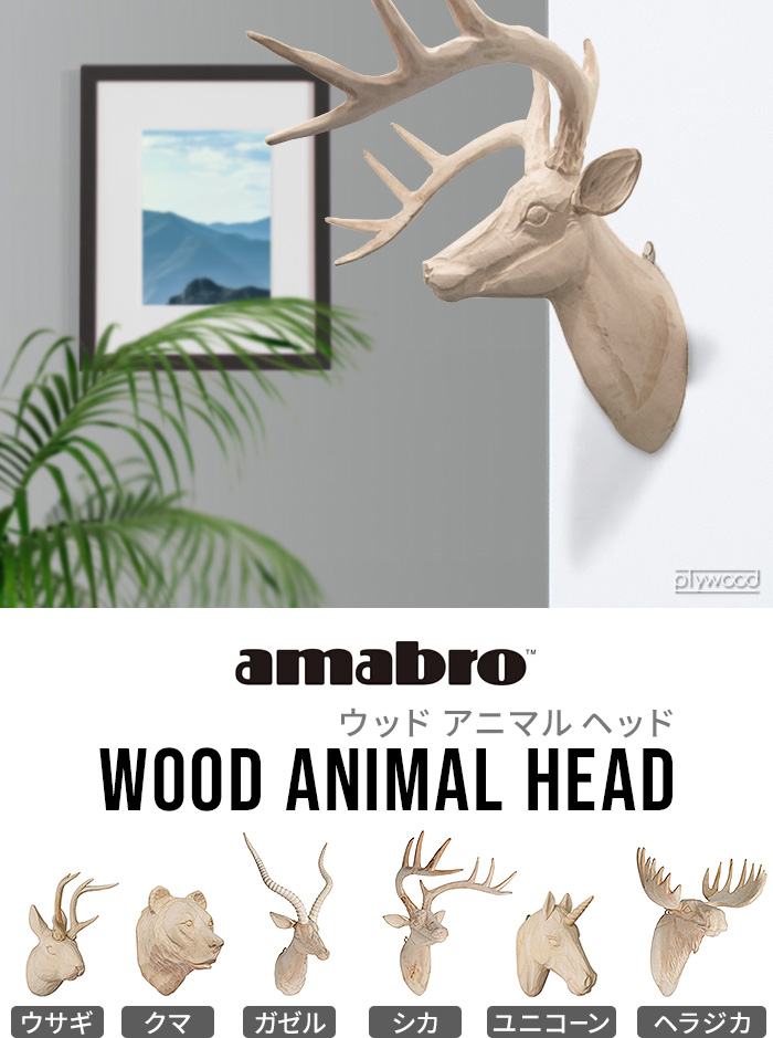 amabro（アマブロ） オブジェ 剥製 ウッド アニマル ヘッド WOOD