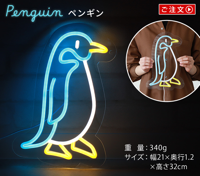 SLOWER ネオニーサインライト [ペンギン] SLW374 | 照明,オーナメント