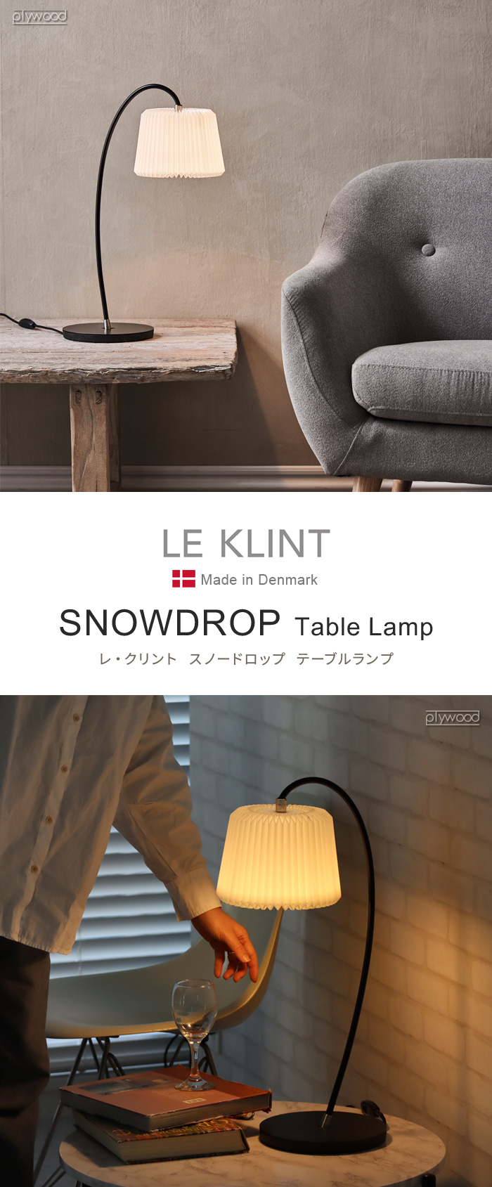 正規品 レ・クリント スノードロップ テーブルランプ LE KLINT