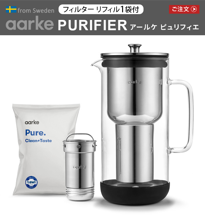 正規品 浄水器 ポット型 ステンレス製 アールケ ピュリフィエ aarke