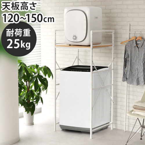 メーカー直送品】【選べる特典付】洗濯機ラック ランドリーラック 乾燥