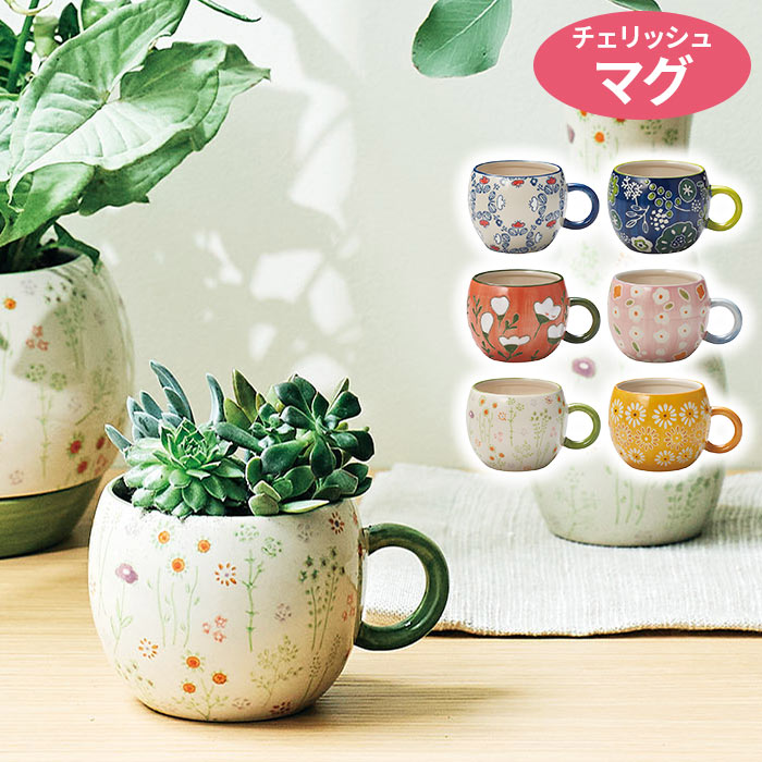 植木鉢 おしゃれ 穴なし 陶器 マグカップ型 レトロ 花柄 チェリッシュ