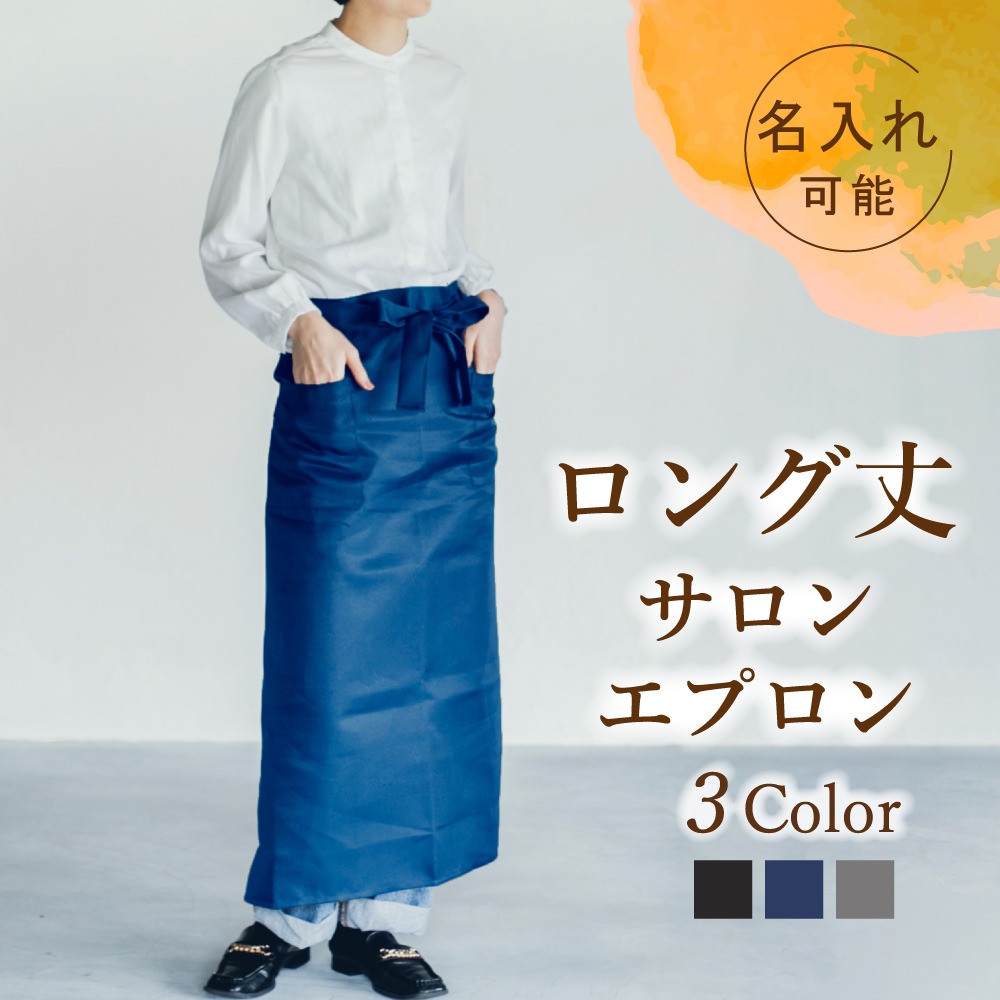 ソムリエエプロン サロン ロングサイズ 前掛け 腰巻 飲食店 キッチン
