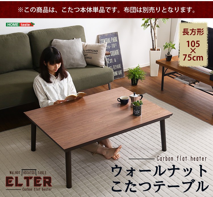 こたつ テーブル 長方形 105×75 こたつテーブル 大きめ 北欧 105 75