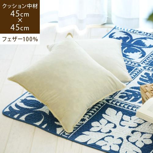 クッション 中身 45×45cm ヌードクッション 羽毛 フェザー 綿100% 白