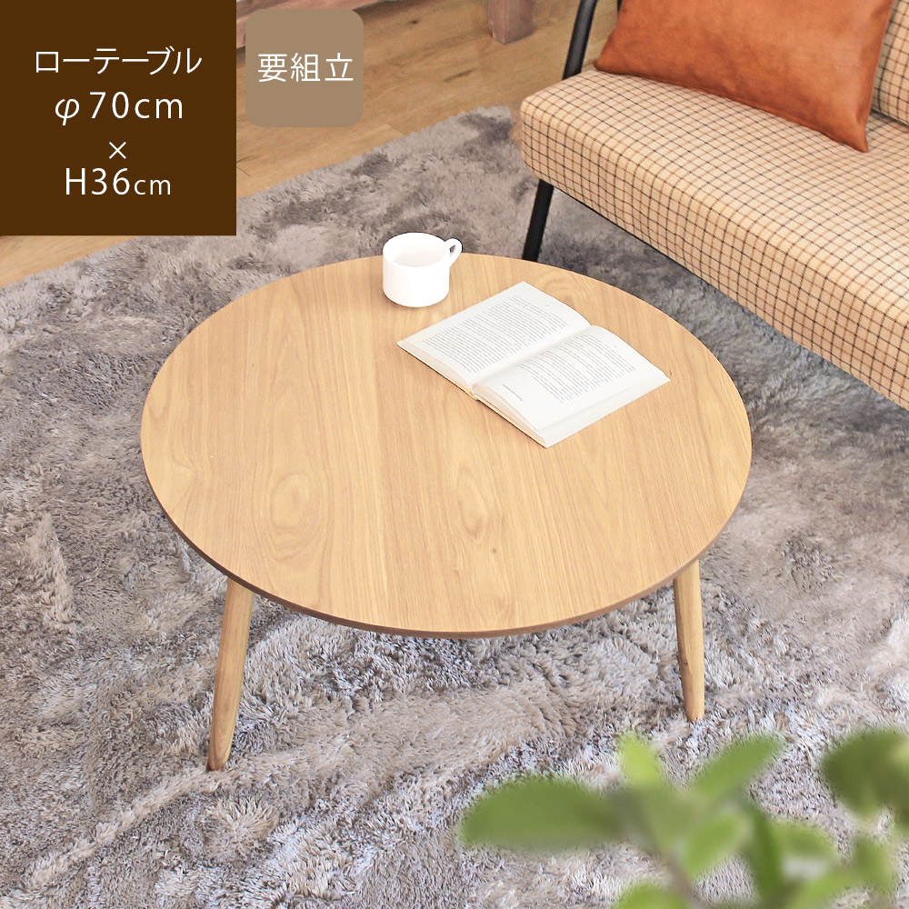 センターテーブル 丸 ローテーブル 座卓 木製 天然木 直径70cm 小さめ