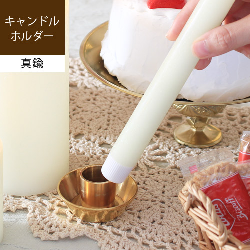キャンドルホルダー LED専用 真鍮 ろうそく立て キャンドルスタンド