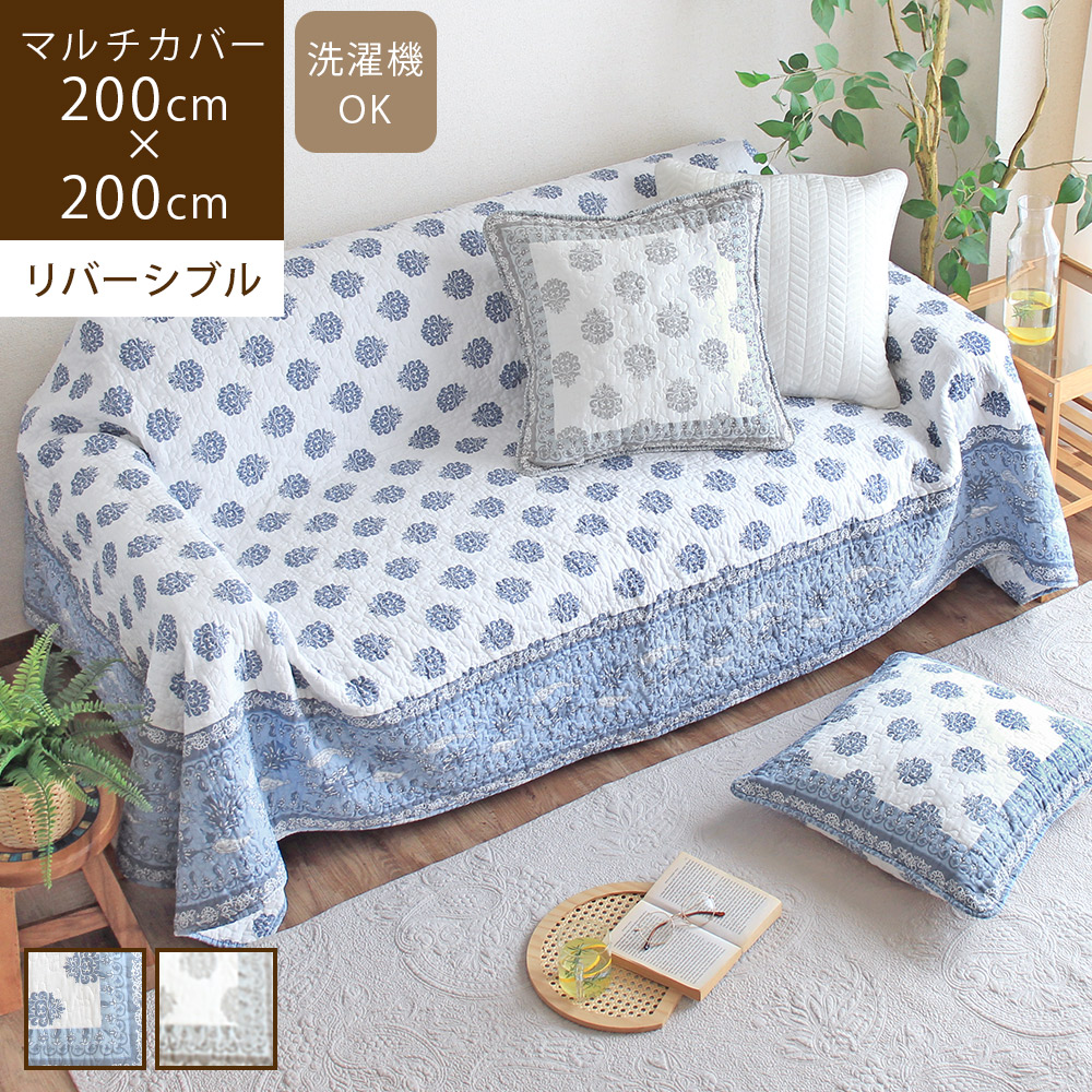マルチカバー 正方形 200×200cm キルト コットン ソファカバー 2人掛け