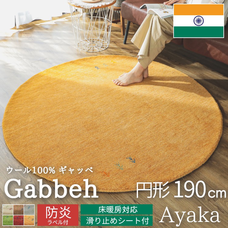 グラムスタイル ギャベ ギャッベ ラグ 絨毯 円形 190 手織り ギャベ