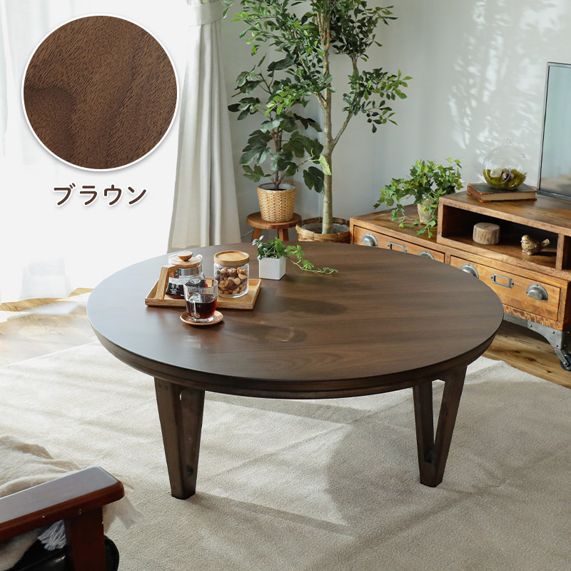 グラムスタイル こたつ テーブル 円形 90 座卓 テーブル 円型 丸形