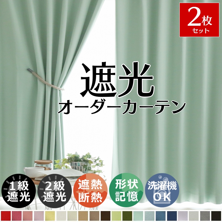 グラムスタイル カーテン 遮光 おしゃれ 2枚組 セット オーダー