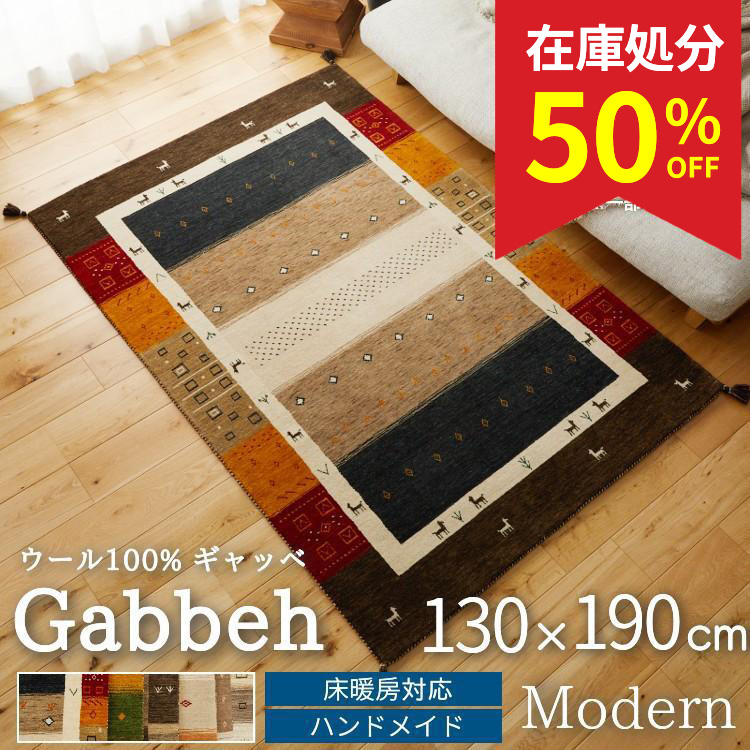 グラムスタイル ギャベ ギャッベ ラグ 絨毯 1.5畳 手織り ギャベ絨毯