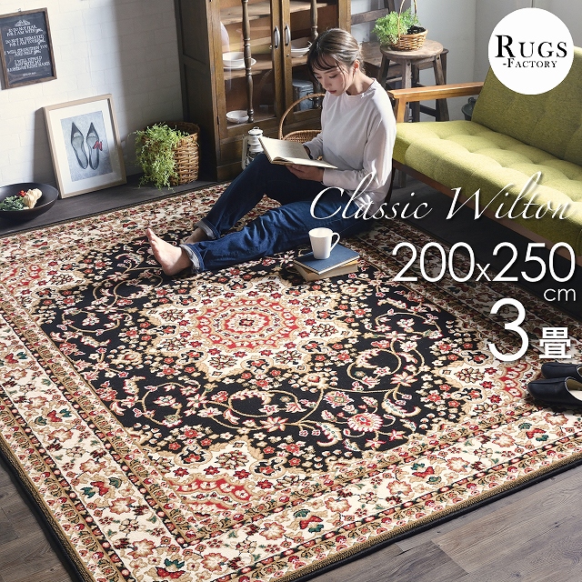 絨毯 6畳 カーペット ラグ ウィルトン織 オリエンタル柄 ペルシャ絨毯