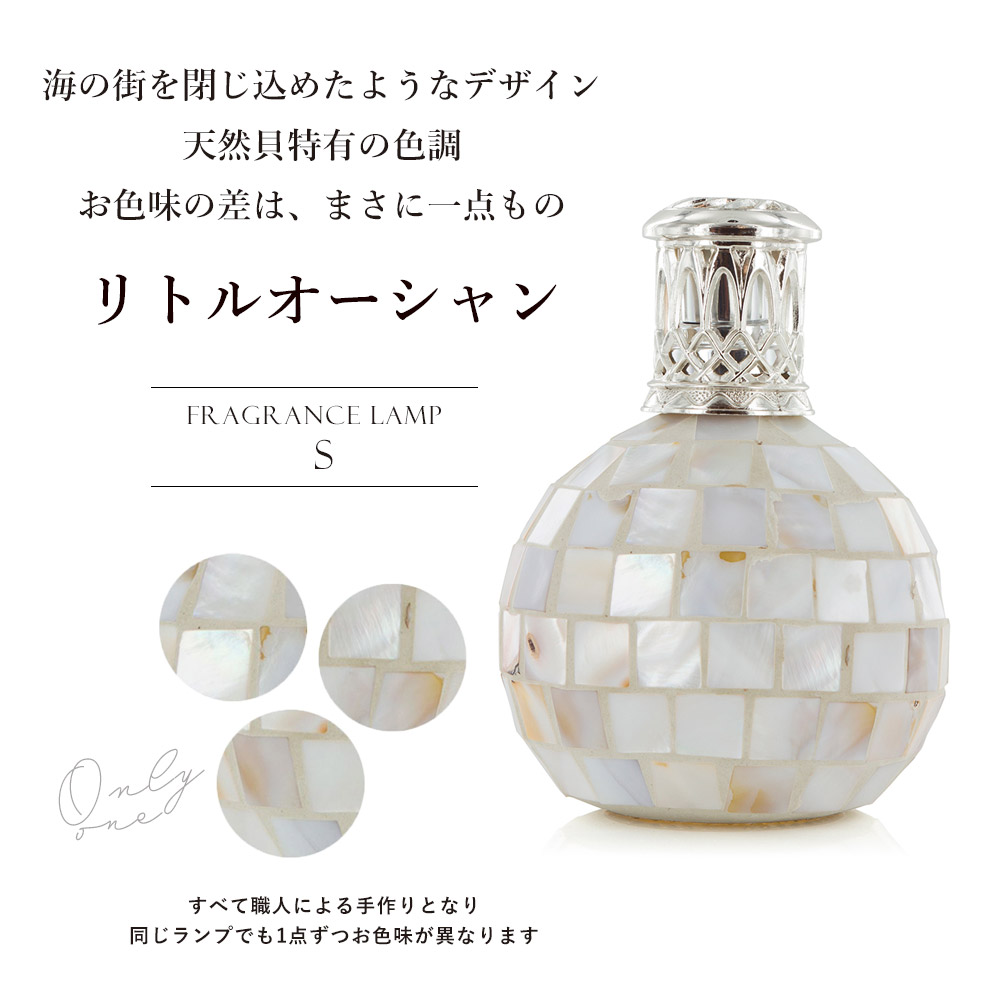 アシュレイ&バーウッド フレグランスランプS リトルオーシャン