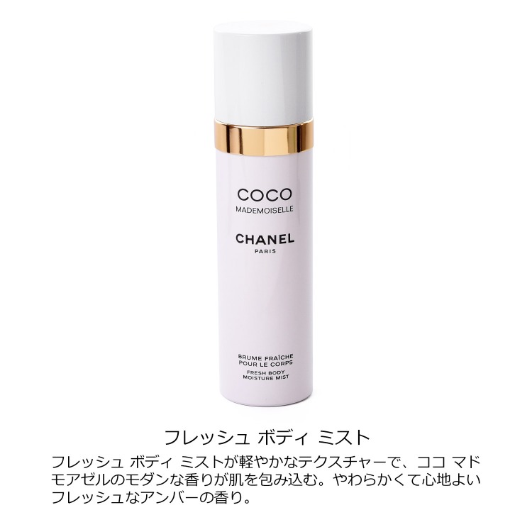 CHANEL（シャネル） ココ マドモアゼル フレッシュ ボディ ミスト