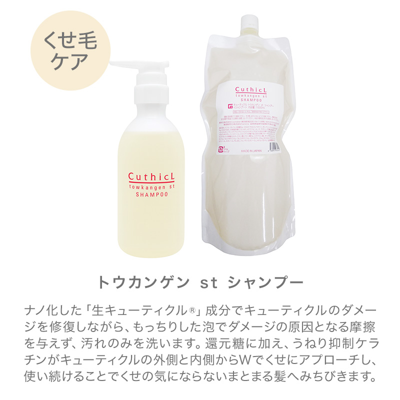 コスメイカー キューティクル トウカンゲン st シャンプー 400ml